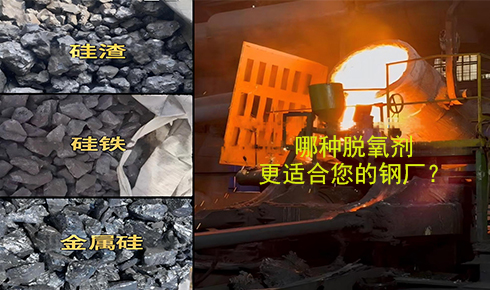 作為脫氧劑，鐵硅、金屬硅和硅渣：鋼鐵廠應(yīng)該如何選擇？